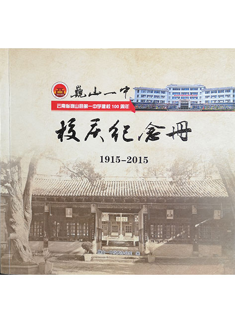 巍山一中 100周年校慶紀念冊